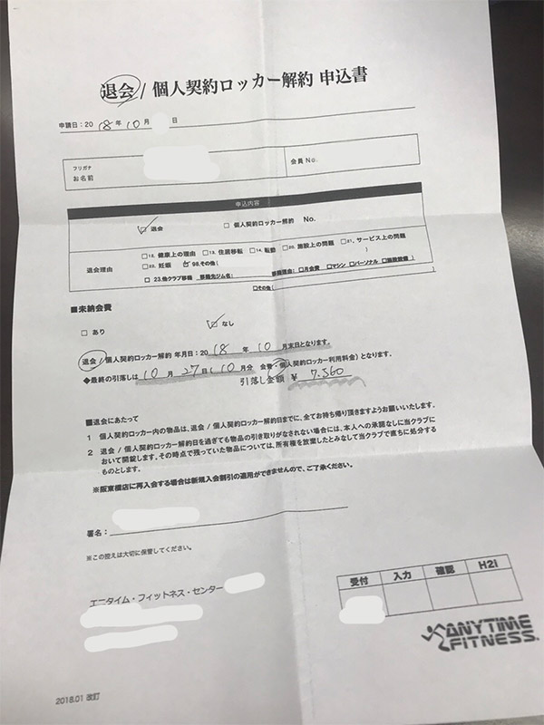 エニタイムフィットネスの退会書類