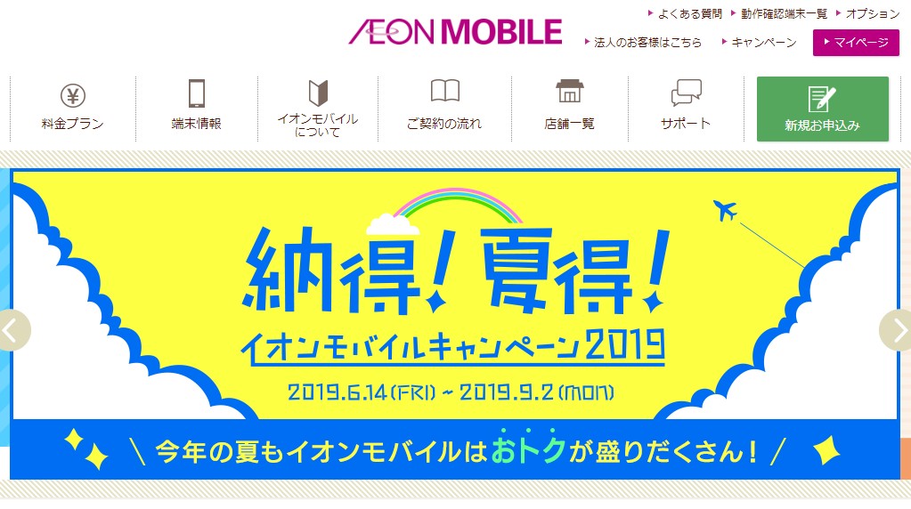 イオンモバイルの解約方法