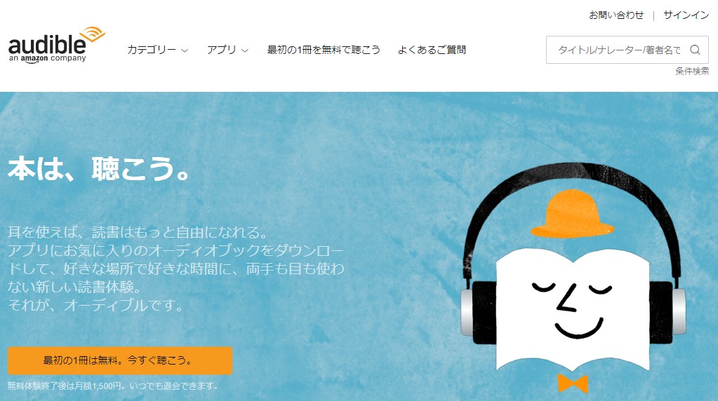 オーディブル（Audible）の解約方法