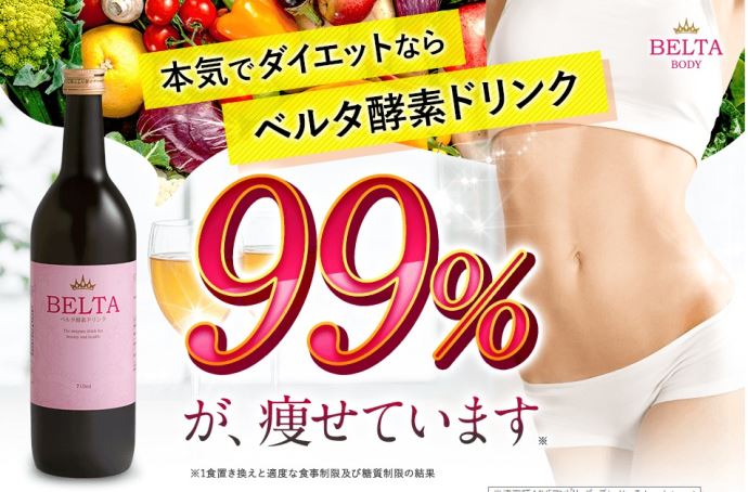 ベルタ酵素ドリンク