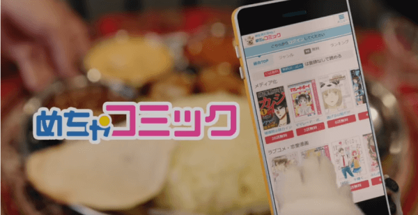 めちゃコミック