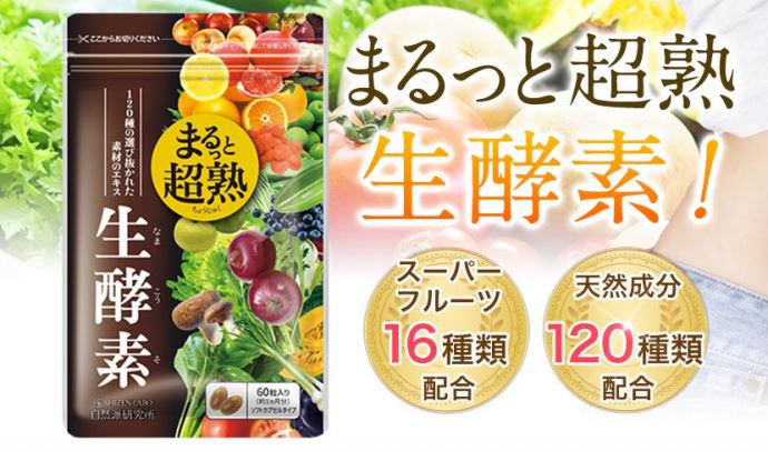 まるっと超熟生酵素