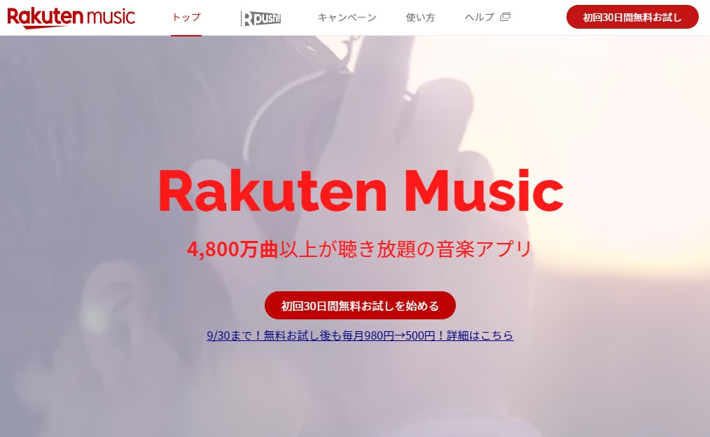 楽天ミュージック　音楽アプリ　音楽配信　月額料金
