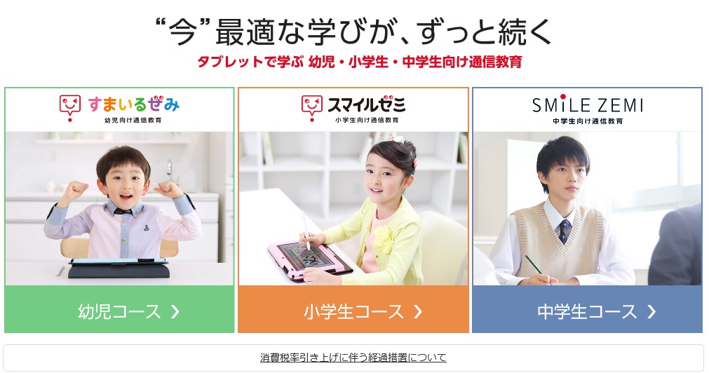 スマイルゼミ 通信教育 幼稚園 小学生 中学校 タブレット