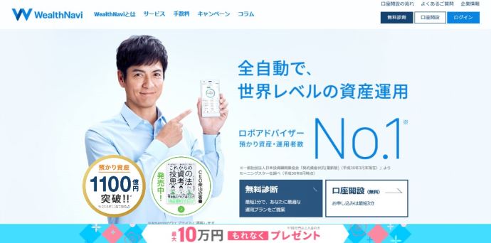 ウェルスナビ(WealthNavi)資産運用
