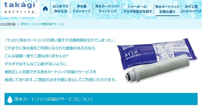 タカギ浄水器